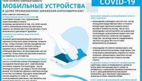 Дезинфекция мобильных устройств